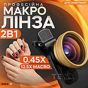 Макро лінза для айфона 2 в 1 на прищіпці об'єктив макро 12,5x макролінза для телефона - Золота