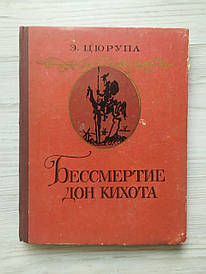 Е.Цюрупа. Безсмертя Дон Кіхота