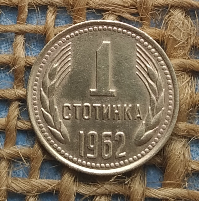1 стотинка 1962 року. Болгарiя, фото 1
