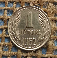 1 стотинка 1962 року. Болгарiя