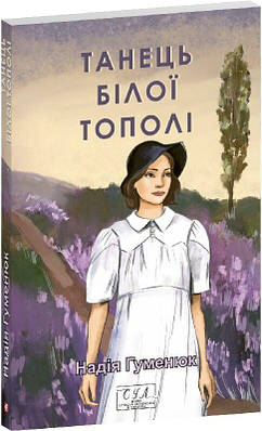 Книга Танець білої тополі. Надія Гуменюк