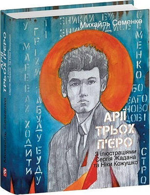 Книга Арії трьох П'єро. З ілюстраціями Сергія Жадана та Ніки Кожушко. Михайль Семенко