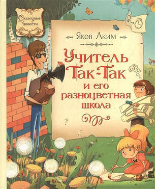 Акім Я. Вчитель Так-Так і його різнобарвна школа, фото 2