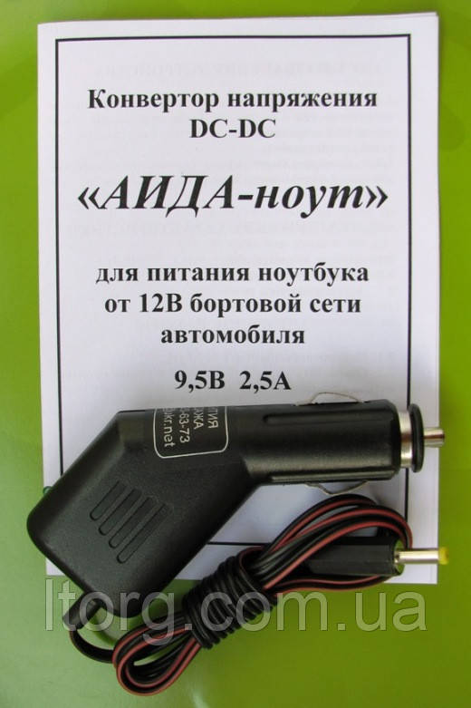 Конвертор «АІДА-ноут» — (адаптер DC-DC) для живлення ноутбуків = 9,5 В 2,5 А з = 12 В бортовій мережі автомобіля