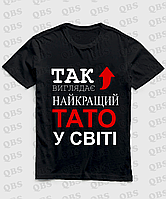 Футболка для тата