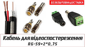 Комплект кабелю для відеоспостереження BNC+DC 60 м (RG-59+2*0.75)