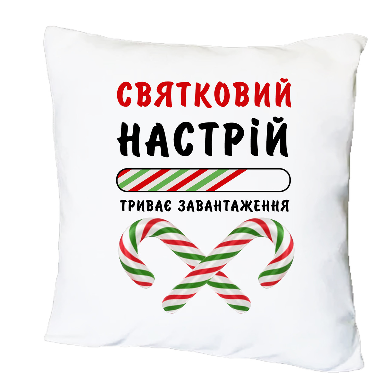 Подушка з друком "Святковий настрій" №1 (31558), фото 1