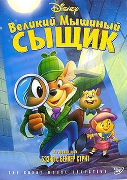 DVD-мультфільм Великий мишачий детектив (DVD) США (1986)