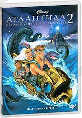 DVD-мультфільм Атлантида 2: Повернення Майло (США, 2003)