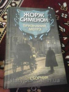 Визнання Мегре Ж. Сіменон