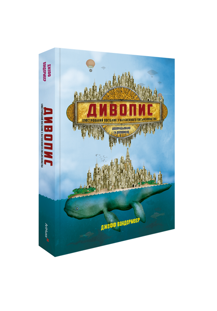 Дивопис. ілюстрований посібник з натхненного письменництва. Джефф Вандермеєр, фото 1