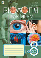 8 клас. Біологія. Практикум (Олійник Іванна, Пугач Микола, Турчин Ольга), Богдан