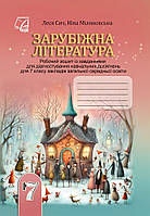 7 клас НУШ. Зарубіжна література: робочий зошит із завданнями для діагностування навчальних досягнень