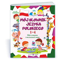 1~4 клас. M?j s?ownik j?zyka polskiego. Мій словник з польської мови (Вознюк Л., Мастиляк В.), Підручники і