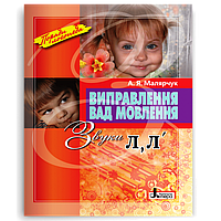 Виправлення вад мовлення. Звуки Л, Л’ (Малярчук А. Я.), Літера
