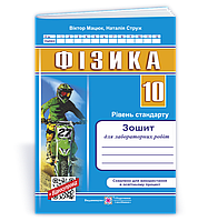 10 клас. Фізика. Зошит для лабораторних робіт. Рівень стандарту (Мацюк В., Струж Н., Федчишин О.), Підручники
