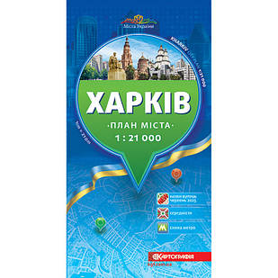 План міста Харків 1:21 000 2025р.