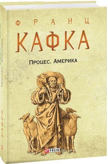 Книга Процес. Америка. Франц Кафка, фото 1