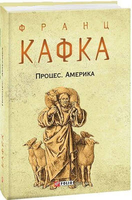 Книга Процес. Америка. Франц Кафка