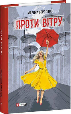 Книга Проти вітру. Марина Бородіна