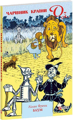 Книга Чарівник країни Оз. Лаймен Френк Баум