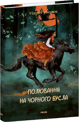 Книга Полювання на чорного бусла. Надія Гуменюк