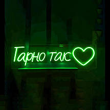 Неоновий світильник Гарно Так 1200х330 acr-n000101, фото 3