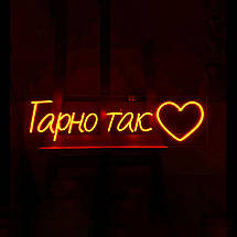 Неоновий світильник Гарно Так 1200х330 acr-n000101, фото 4