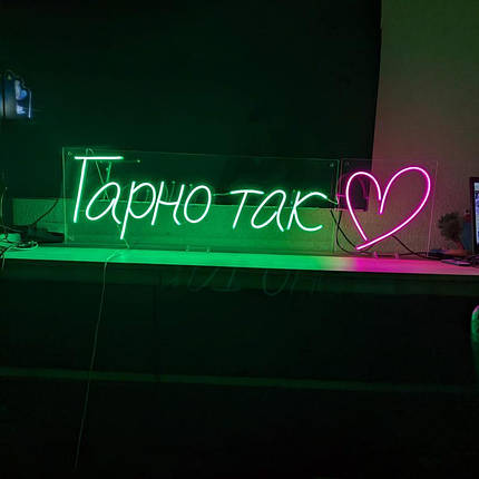 Неоновий світильник Гарно Так 1200х330 acr-n000101, фото 1