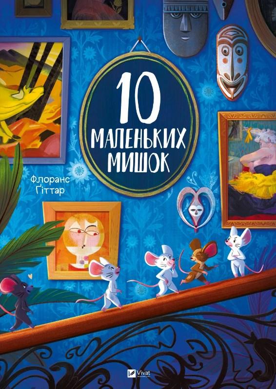 Книга «10 маленьких мишок» - Флоранс Гіттар, дитяча книга для малюків (9786171709416), фото 1