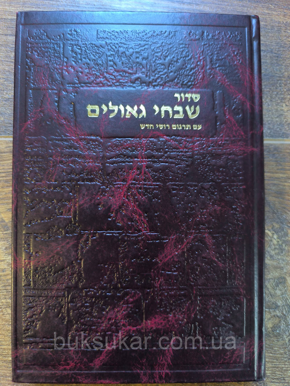 Молитовник (Сідур) «Тфіла», фото 1