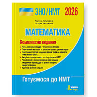 Альбіна Гальперіна, Наталія Чистякова - ЗНО/НМТ 2026. Математика. Комплексне видання