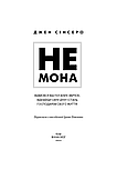 Не мона. Відмовся від поганих звичок, віднайди силу духу і стань господарем свого життя!, фото 3