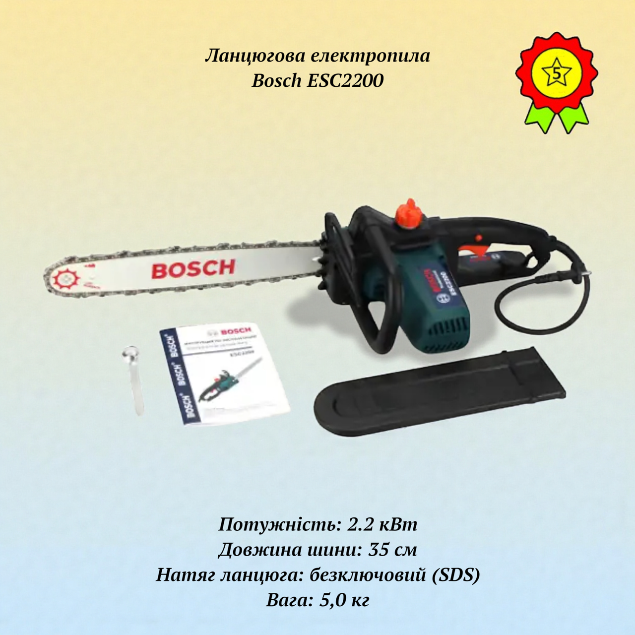 Електрична ланцюгова пилка Bosch ESC2200 2,2 кВт шина 35см безключова натяжка та автоматичне змащення ланцюга, фото 1