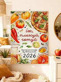 Календарь-планер Їж, плануй, готуй на 2026 рік + стікери А3 формат