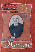 слідовницькі листи. Святощитель Микола Сербський