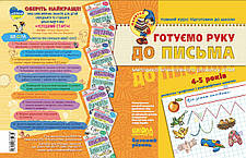 Готуємо руку до листа "Базовий рівень" 4-5 років Федієнко 294642 KNZ, фото 2