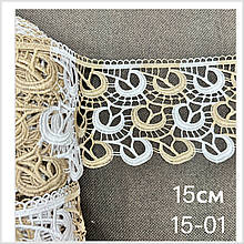 Мереживо для тюлі 15см №15-01 біло-коричневе