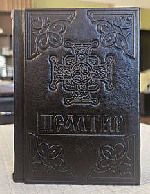 Книга Псалтир українською мовою, оклад шкіра, розмір книги 12×16, декоративне тиснення по шкірі