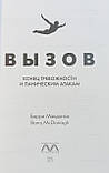 ВЫЗОВ. Кінець тривожності та панічних атак. Баррі МакДонах, фото 2