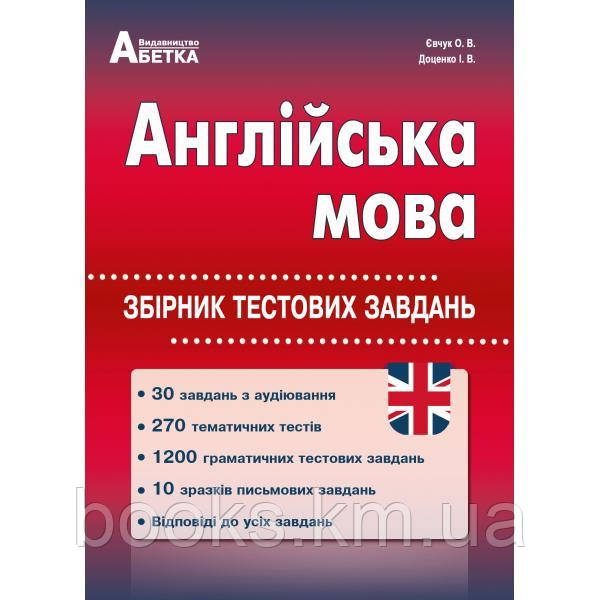 Англійська мова. Збірник тестових завдань. Євчук О.В., Доценко І.В., фото 1
