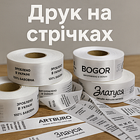 Друк і нанесення логотипів на стрічки для бирок, складальників і розмірників на одяг