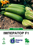 Кабачок Імператор F1, 5 шт