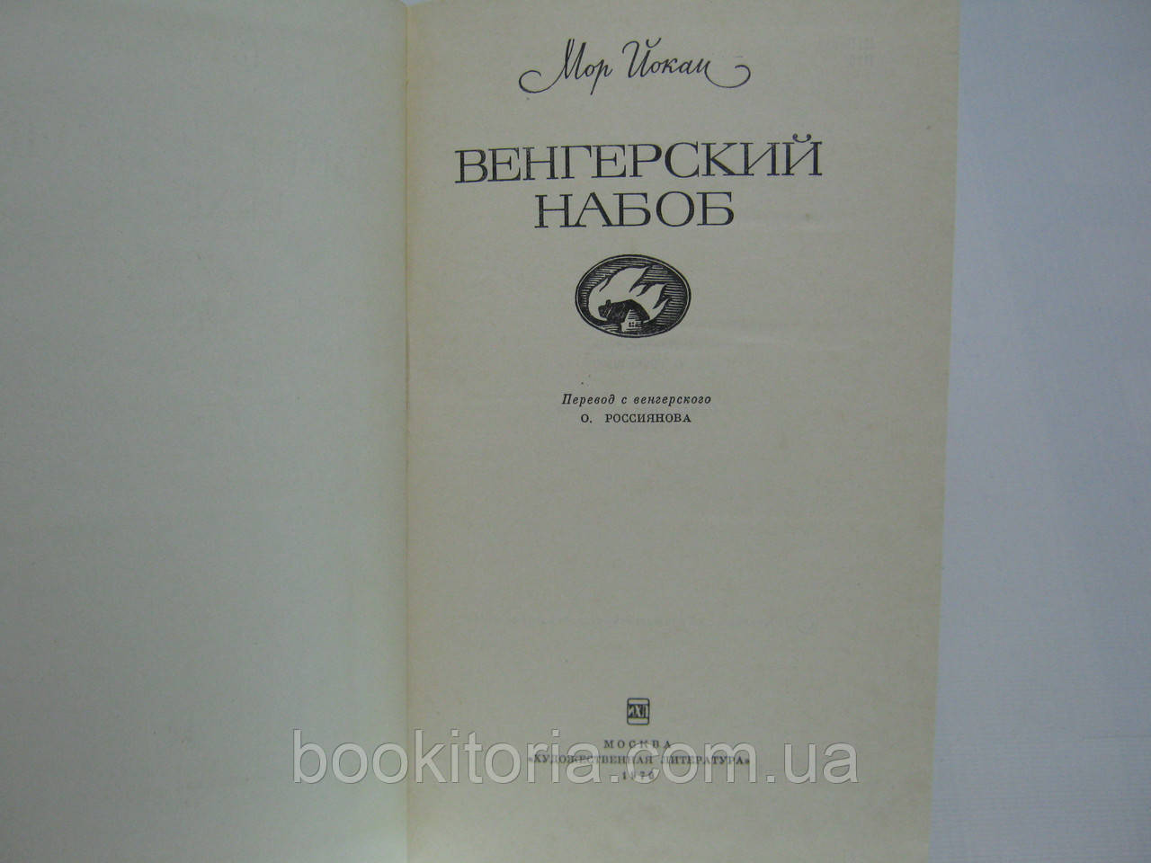 Йокаи М. Венгерский набоб (б/у). - фото 5 - id-p480657883