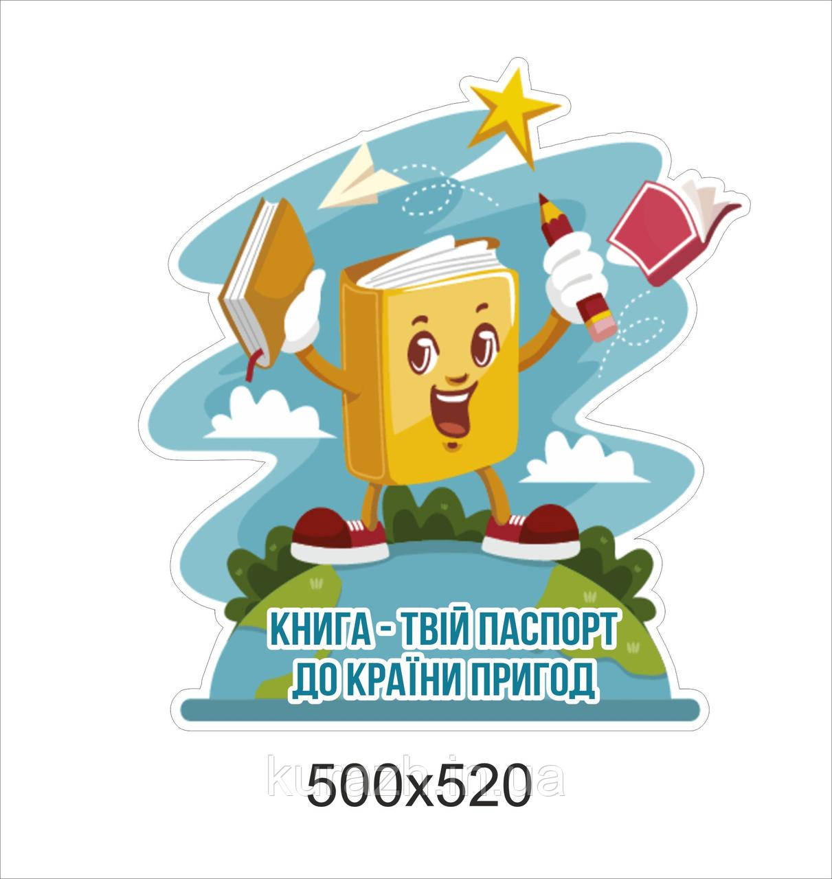 Наліпка в бібліотеку "Книга твій паспорт до країни пригод", фото 1