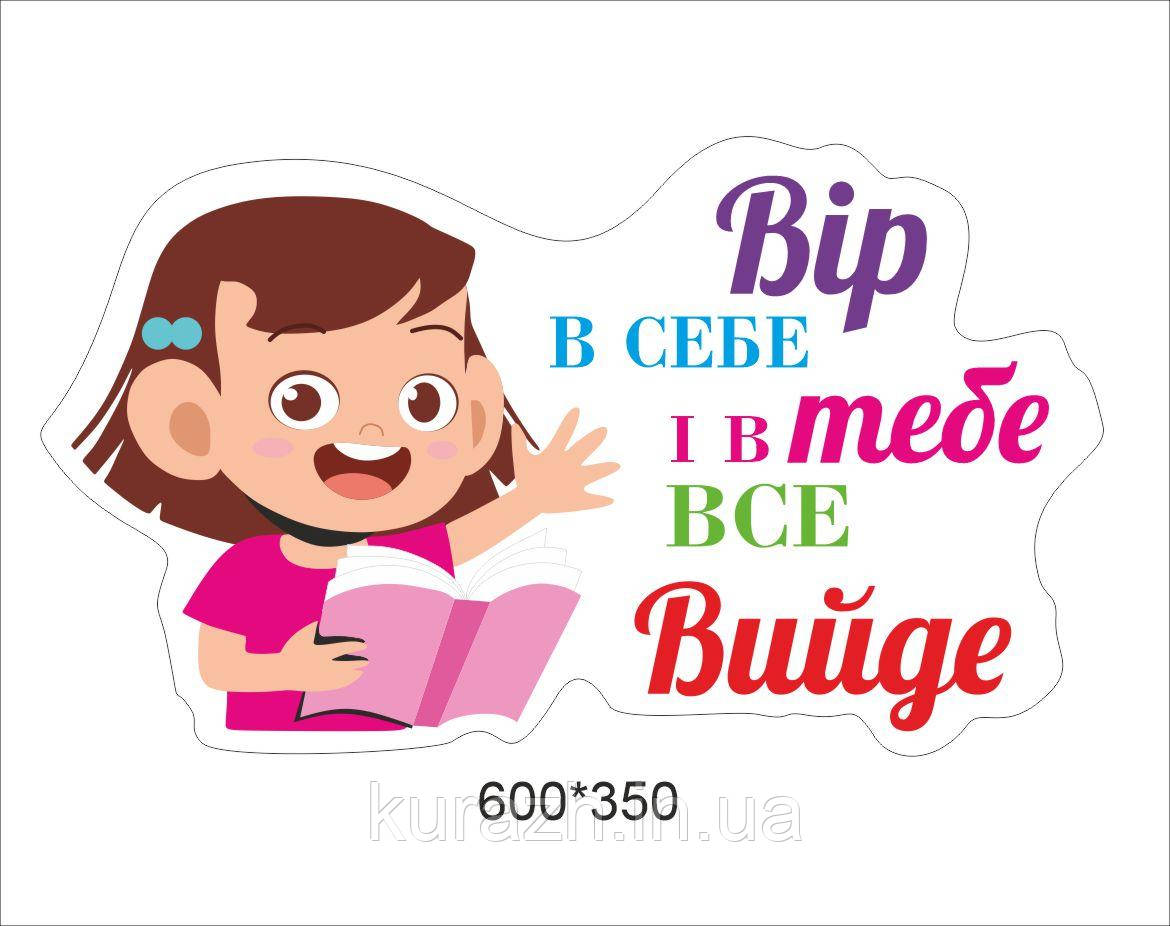 Наліпка в бібліотеку "Вір в себе і в тебе все вийде", фото 1