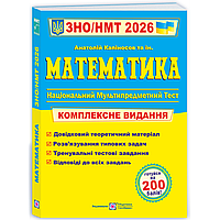 ЗНО 2025 Математика. Комплексне видання/Капіносов