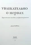 Захопливо про нерви. Практичний посібник для фізіотерапевтів Джон Гіббонс, фото 2