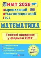 ЗНО 2025 Математика. Тестові завдання у форматі НМТ