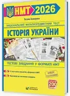 ЗНО 2025 історія України. Тестові завданння у форматі НМТ/Земерова